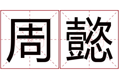 周懿名字寓意