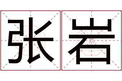 张岩名字寓意