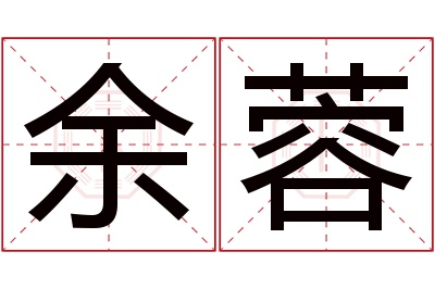 余蓉名字寓意