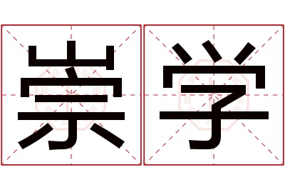 崇学名字寓意