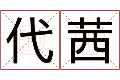 代茜名字寓意