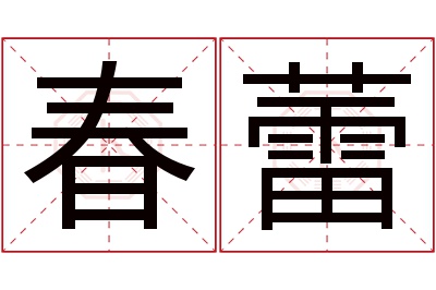 春蕾名字寓意