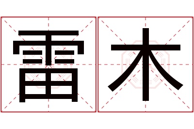 雷木名字寓意