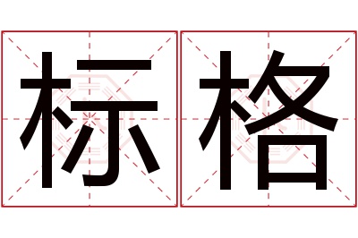 标格名字寓意