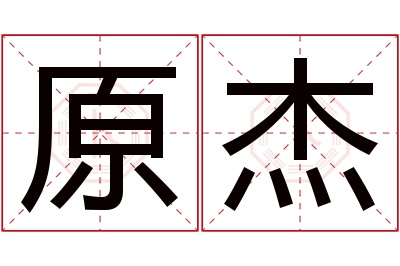 原杰名字寓意