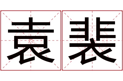 袁裴名字寓意