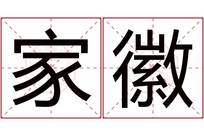 家徽名字寓意