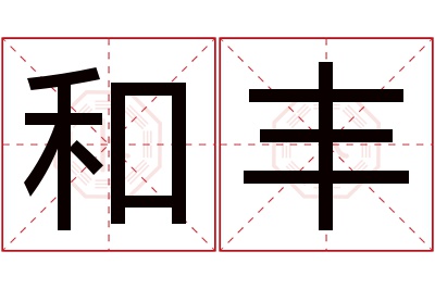 和丰名字寓意