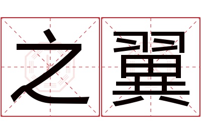 之翼名字寓意