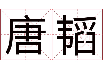 唐韬名字寓意