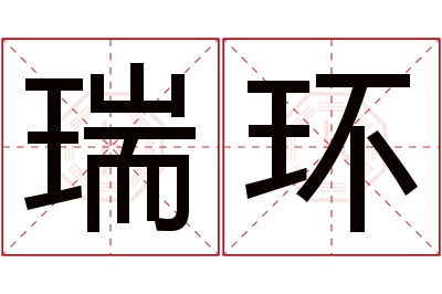 瑞环名字寓意