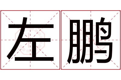 左鹏名字寓意