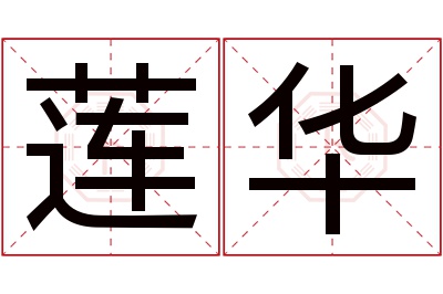 莲华名字寓意