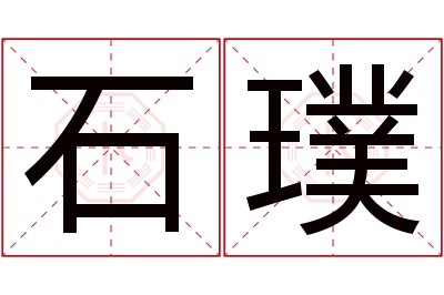 石璞名字寓意