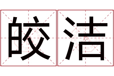 皎洁名字寓意