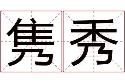 隽秀名字寓意