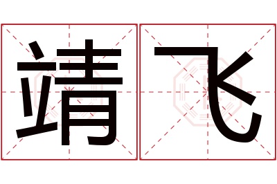 靖飞名字寓意