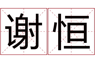 谢恒名字寓意