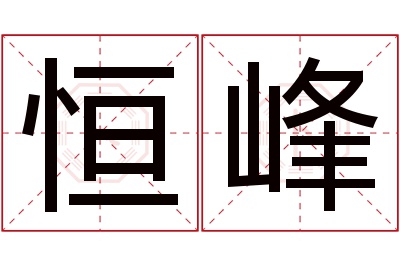 恒峰名字寓意