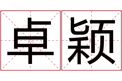 卓颖名字寓意