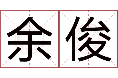 余俊名字寓意