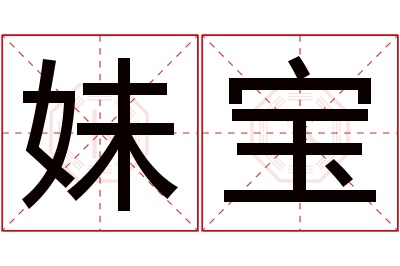 妹宝名字寓意