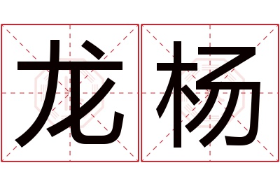 龙杨名字寓意