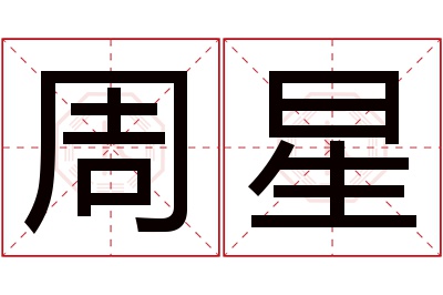 周星名字寓意