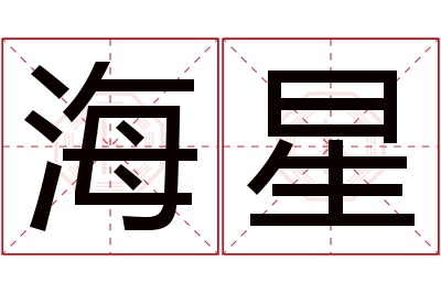 海星名字寓意