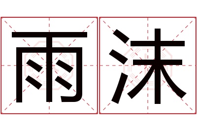 雨沫名字寓意