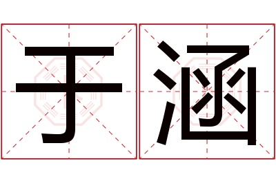 于涵名字寓意