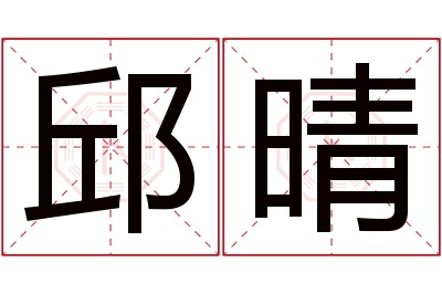 邱晴名字寓意