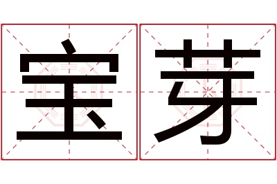 宝芽名字寓意