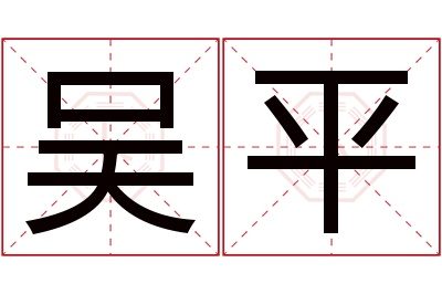 吴平名字寓意