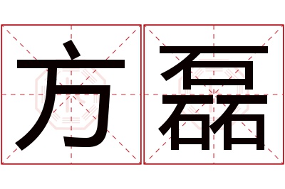 方磊名字寓意