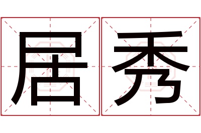 居秀名字寓意