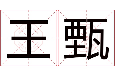 王甄名字寓意