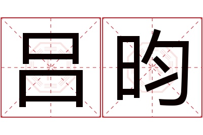 吕昀名字寓意