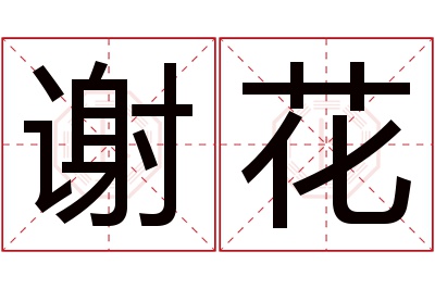 谢花名字寓意