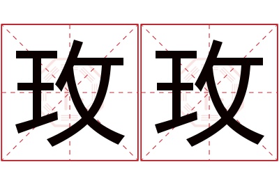 玫玫名字寓意