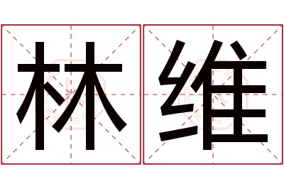 林维名字寓意