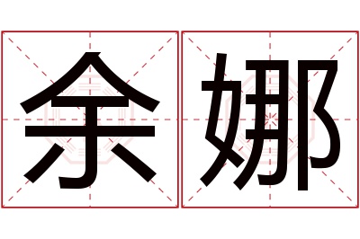 余娜名字寓意