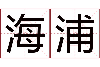 海浦名字寓意