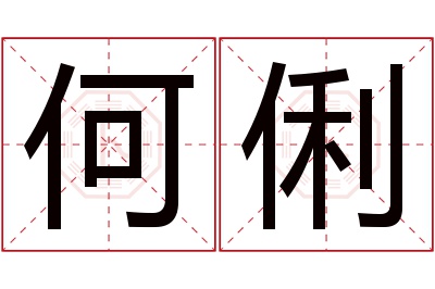 何俐名字寓意