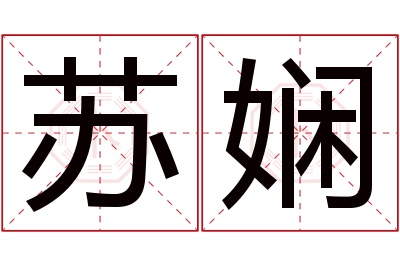 苏娴名字寓意