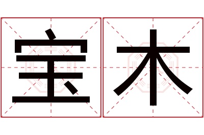 宝木名字寓意