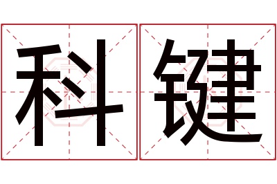 科键名字寓意