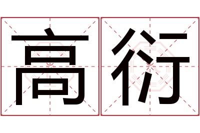 高衍名字寓意