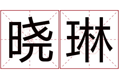 晓琳名字寓意