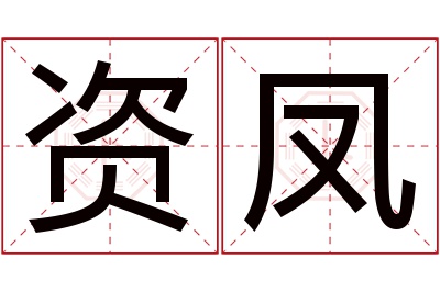 资凤名字寓意